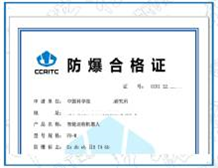 国内防爆合格证查询办法|中诺检测